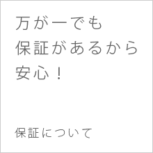 万が一でも保証があるから安心！