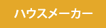 ハウスメーカー