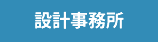 設計事務所