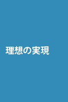 理想の実現