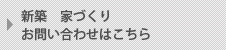 新築　家づくり　お問い合わせはこちら