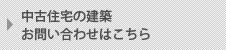 中古住宅の建築　お問い合わせはこちら