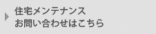 住宅メンテナンス　お問い合わせはこちら