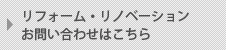 リフォーム・リノベーション　お問い合わせはこちら