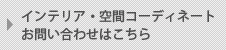 インテリア・空間コーディネート　お問い合わせはこちら