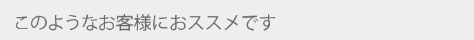 このようなお客様におススメです