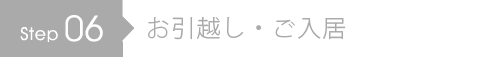 お引越し・ご入居