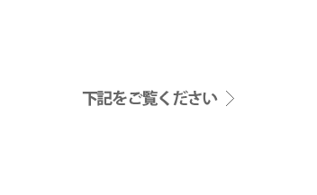 下記をご覧ください