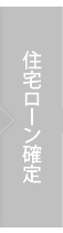 住宅ローン確定