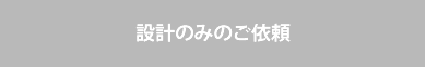 設計のみのご依頼