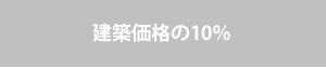 建築価格の10％