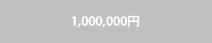 1,000,000円