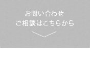 お問い合わせご相談はこちらから