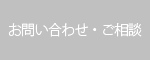 お問い合わせ・ご相談