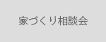 家づくり相談会