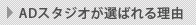 ADスタジオが選ばれる理由