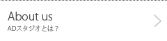 ADスタジオとは