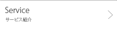サービス紹介