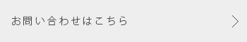 お問い合わせはこちら