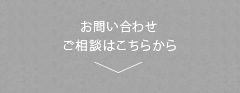 お問い合わせ・ご相談はこちらから