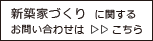 新築　家づくり