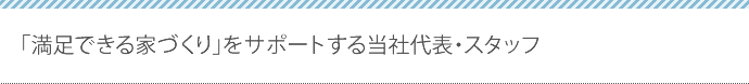 「満足できる家づくり」をサポートする