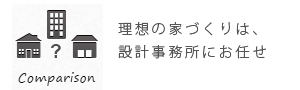 理想の家づくりは、設計事務所にお任せ