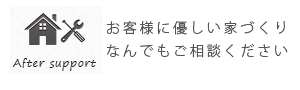 お客様に優しい家づくりなんでもご相談ください